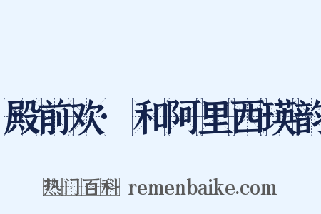 殿前欢·和阿里西瑛韵是什么意思的图片